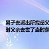 男子去派出所找岳父生前照片给老婆当30岁生日礼物当事人：妻子9岁时父亲去世了当时条件有限没留下照片 具体是什么情况?