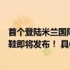 首个登陆米兰国际时装周的中国皮鞋品牌奥康新一代运动皮鞋即将发布！ 具体是什么情况?