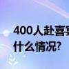 400人赴喜宴近百人中毒？官方通报 具体是什么情况?