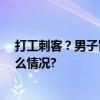 打工刺客？男子冒充精英挥霍公司50万业绩为零 具体是什么情况?