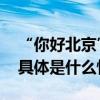 “你好北京”摄影展在卡塔尔展示北京风貌 具体是什么情况?