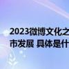 2023微博文化之夜闪耀郑州 汇聚文化传承创新力量赋能城市发展 具体是什么情况?