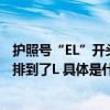 护照号“EL”开头是“老赖”？官方辟谣：跟征信无关字母排到了L 具体是什么情况?