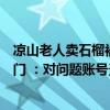 凉山老人卖石榴被扔车外系摆拍拍摄者请村民当演员监管部门 ：对问题账号责令整改 具体是什么情况?