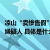 凉山“卖惨售假”团伙落网 警方控制“网红主播”等50余名嫌疑人 具体是什么情况?