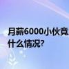 月薪6000小伙竟用公款打赏女主播1.2亿“栽了”！ 具体是什么情况?