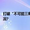 打破“不可能三角”未来健康创业谁主沉浮？ 具体是什么情况?