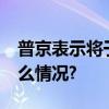 普京表示将于10月访华外交部回应 具体是什么情况?