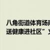 八角街道体育场南路社区携中国中医科学院眼科医院举办“送健康进社区”义诊活动 具体是什么情况?