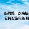 妈妈第一次来杭州朋友圈晒8张厕所图：感受到了大城市的公共设施完备 具体是什么情况?