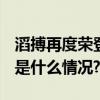 滔搏再度荣登2023上海企业双百强榜单 具体是什么情况?