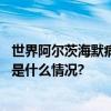 世界阿尔茨海默病日｜年轻人“忘东忘西”是患病吗？ 具体是什么情况?