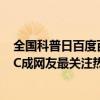 全国科普日百度百科联合科普中国发布知识大数据报告AIGC成网友最关注热点 具体是什么情况?