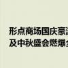 形点商场国庆豪派逾160万礼遇迎旅客更有香港地道啤酒节及中秋盛会燃爆全场 具体是什么情况?