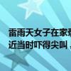 雷雨天女子在家录视频险些被雷劈当事人：没想到雷会这么近当时吓得尖叫 具体是什么情况?