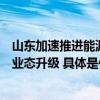 山东加速推进能源配套产业协同发展中能链助力传统加油站业态升级 具体是什么情况?