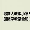 最新人教版小学三年级上册数学教案（最新人教版三年级上册数学教案全册）