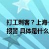 打工刺客？上海一男子冒充精英挥霍公司50万业绩为0公司报警 具体是什么情况?