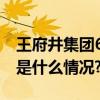 王府井集团68周年庆心之所向美即生活 具体是什么情况?