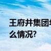 王府井集团年底上新两座大型商场 具体是什么情况?