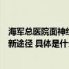 海军总医院面神经专家任文庆：解析面肌痉挛的迷思与治疗新途径 具体是什么情况?