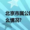 北京市属公园将开启经典游园活动 具体是什么情况?