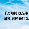 千万级算力支持！百川联合CCF、英博助力国产大模型学术研究 具体是什么情况?