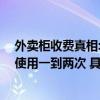 外卖柜收费真相:覆盖封闭写字楼和医院为主,骑手平均每天使用一到两次 具体是什么情况?