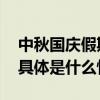 中秋国庆假期小客车免收通行费这天最堵！ 具体是什么情况?