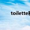 toilette和parfum区别（toilette）