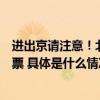 进出京请注意！北京两大火车站交通有变今起“抢”返程车票 具体是什么情况?