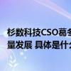 杉数科技CSO葛冬冬：潜心数学工业软件创新 服务产业高质量发展 具体是什么情况?