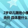 2岁幼儿随地小便家长被判赔11万儿童监护人负70%的赔偿责任 具体是什么情况?