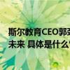 斯尔教育CEO郭劲男分享行业观点：标准化与技术创新塑造未来 具体是什么情况?