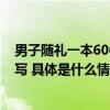 男子随礼一本600元刮刮乐记账大爷懵了：看半天不知道咋写 具体是什么情况?