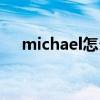 michael怎么读人名（michael怎么读）