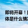 即将开幕！揭秘数字化开放平台大会亮点 具体是什么情况?