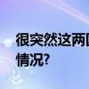 很突然这两国决定恢复外交关系 具体是什么情况?