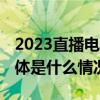 2023直播电商蓝皮书：提升合规度成趋势 具体是什么情况?