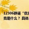 12306辟谣“优先购票权”那第三方平台的“抢票神器”究竟是什么？ 具体是什么情况?