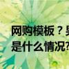 网购模板？男子在家伪造34张假币被抓 具体是什么情况?