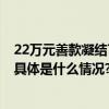 22万元善款凝结7000颗爱心轻松筹点燃重病儿童生命希望 具体是什么情况?