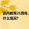 达内教育21周年,董事长韩少云:经济复苏,IT就业向好 具体是什么情况?