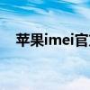 苹果imei官方查询（imei查询苹果官网）