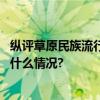 纵评草原民族流行音乐缘何燃爆今夏备受年轻人追捧 具体是什么情况?