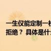 一生仅能定制一枚的DR求婚钻戒有位男士买了8枚却没有被拒绝？ 具体是什么情况?