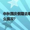 中秋国庆假期去哪里？文旅部：跟着演出去旅行！ 具体是什么情况?