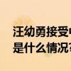 汪幼勇接受中央纪委国家监委审查调查 具体是什么情况?