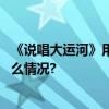 《说唱大运河》用曲艺形式讲述大运河的古往今来 具体是什么情况?