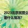 2023北京民营企业百强榜发布微步在线再登两大榜单 具体是什么情况?